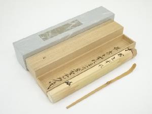 高仙造　竹茶杓（銘：おとずれ）（大徳寺長谷川寛州箱書）